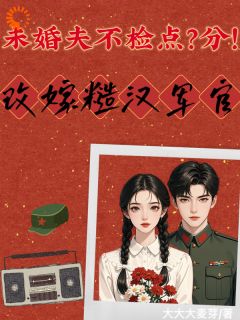 预知梦醒，我弃知青选糙汉