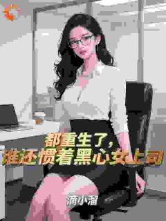 都重生了，谁还惯着黑心女上司