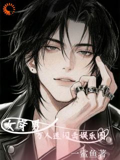 女穿男：万人迷我闪击娱乐圈