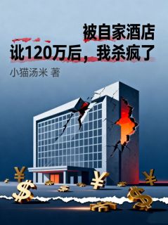 被自家酒店讹120万后，我杀疯了