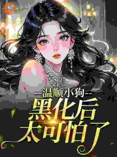 温顺小狗黑化后太可怕了