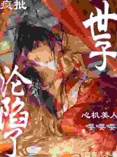 心机美人嘤嘤嘤！疯批世子沦陷了