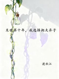 末世第十年，我选择抛夫弃子