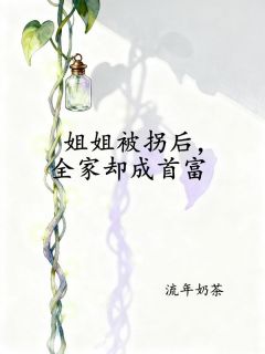 姐姐被拐后，全家却成首富