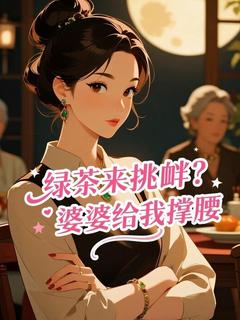 绿茶来挑衅？婆婆给我撑腰