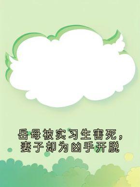岳母被实习生害死，妻子却为凶手开脱