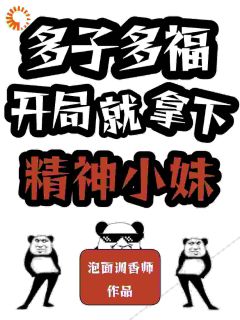 多子多福：从送外卖到人生巅峰