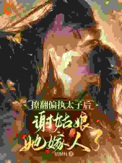沦为工具人后，王爷对我穷追不舍