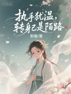 执手犹温，转身已是陌路