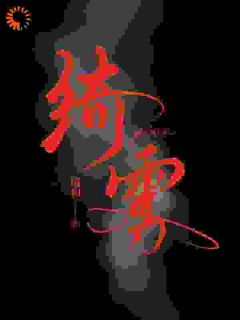 绮雾