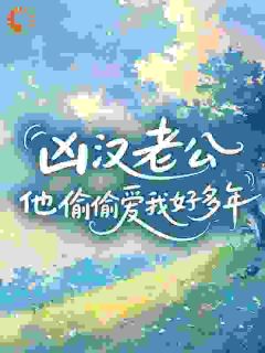 凶汉老公他偷偷爱我好多年