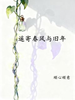遥寄春风与旧年
