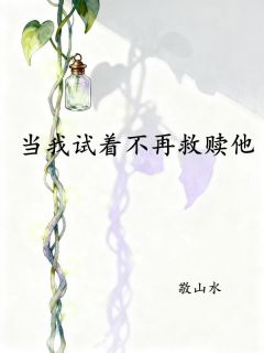 当我试着不再救赎他