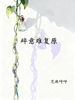 碎意难复原