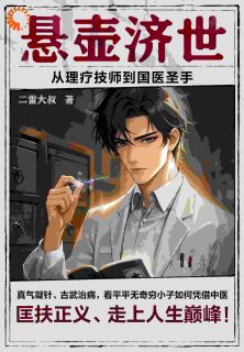 悬壶济世：从理疗技师到国医圣手