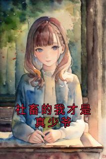 社畜的我才是真少爷