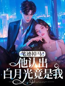笔迹掉马！他认出白月光竟是我