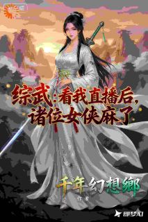 综武：看我直播后，诸位女侠麻了