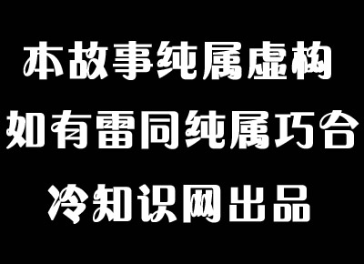 影视剧中“纯属虚构”的由来