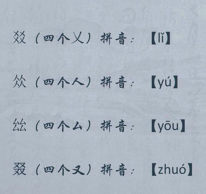 四叠字的读音怎么读